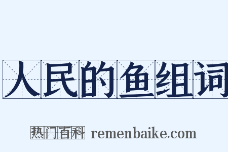 人民的鱼组词是什么意思的图片